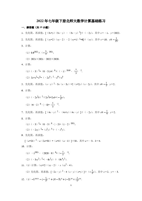 2022年七年级下册北师大数学计算基础练习(学生版+解析版)