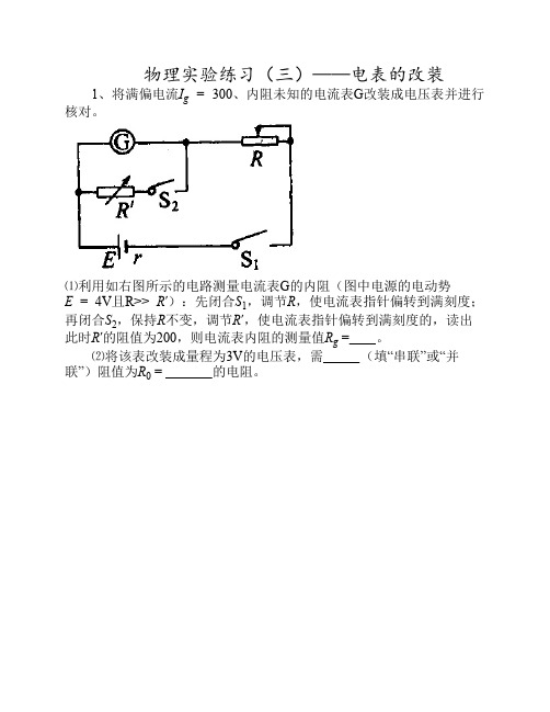 物理实验练习电表的改装