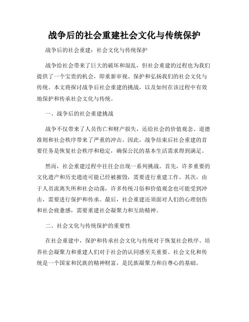 战争后的社会重建社会文化与传统保护