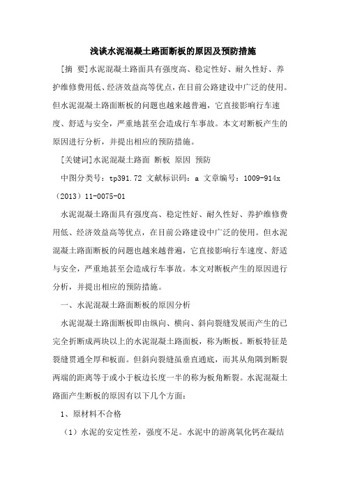 水泥混凝土路面断板的原因及预防措施