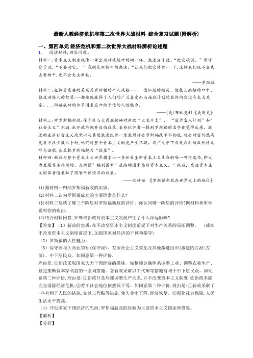 最新人教经济危机和第二次世界大战材料 综合复习试题(附解析)