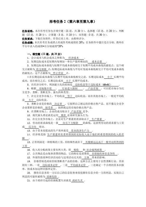 西方经济学形考任务2答案-经济学形考任务二