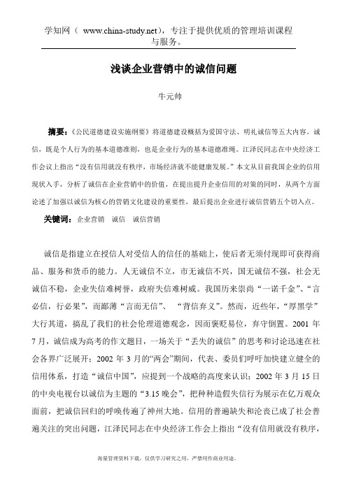 浅谈企业营销中的诚信问题(doc 12)