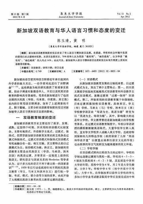 新加坡双语教育与华人语言习惯和态度的变迁