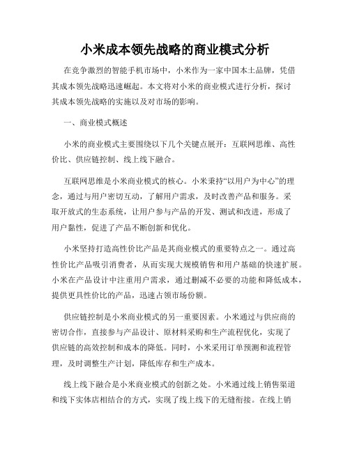 小米成本领先战略的商业模式分析