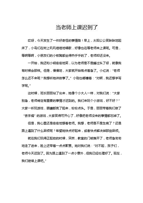 当老师上课迟到了作文