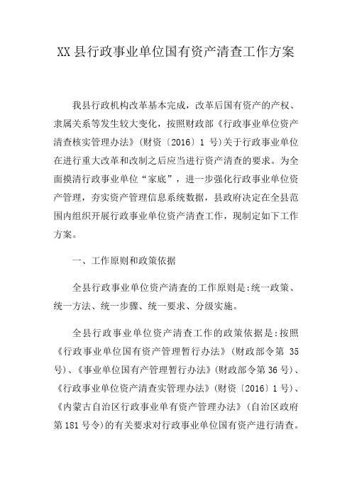 XX县行政事业单位国有资产清查工作方案