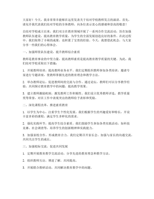 结对学校教师发言稿