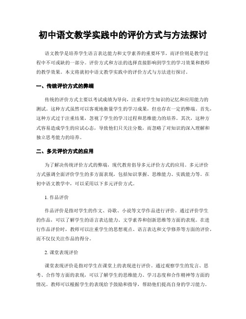 初中语文教学实践中的评价方式与方法探讨