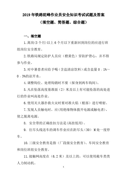 2019年铁路驼峰作业员安全知识考试试题及答案(填空题、简答题、综合题)