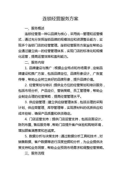 连锁经营服务方案