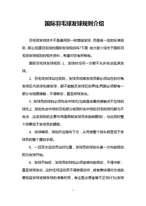 国际羽毛球发球规则介绍