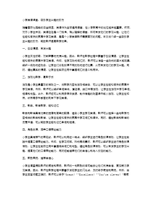 小学英语课堂：吸引学生兴趣的妙方