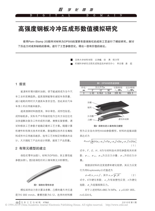 高强度钢板冷冲压成形数值模拟研究