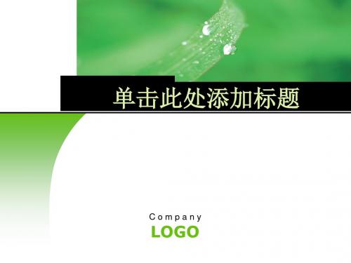 绿色草叶上的露珠PPT模板.ppt
