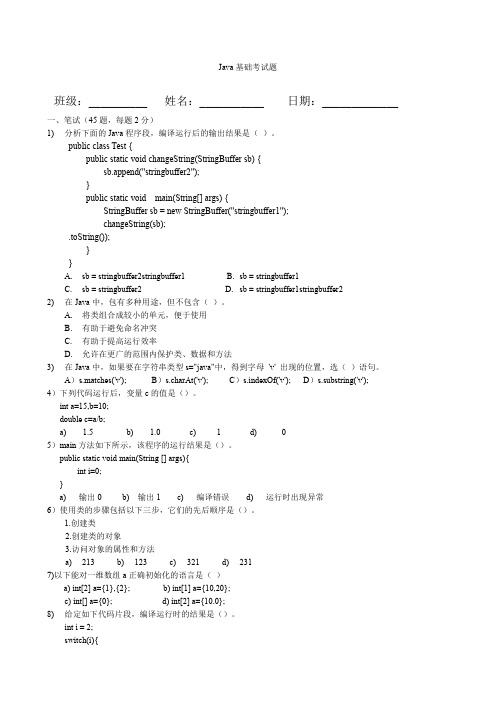 Java基础笔试机试测试题带答案