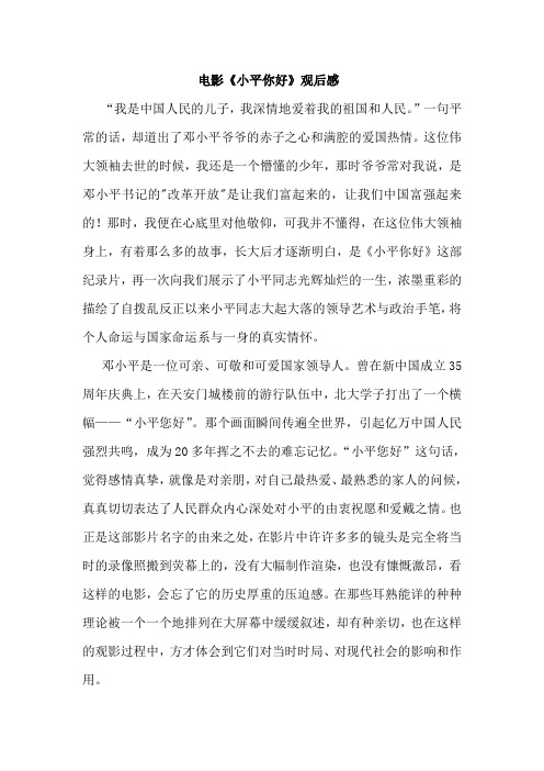 《小平你好》观后感