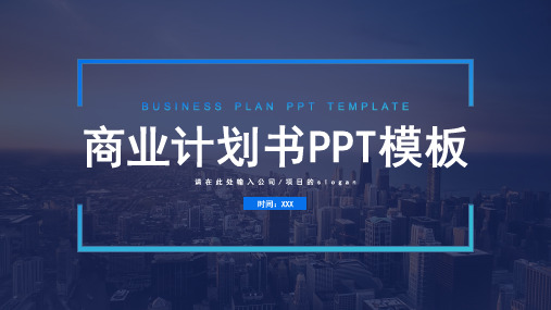 创业融资BP商业计划书PPT