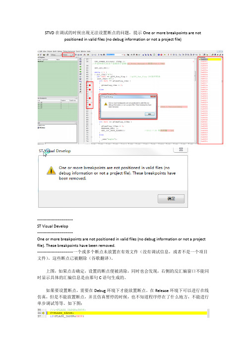 STVD在调试的时候出现无法设置断点的问题