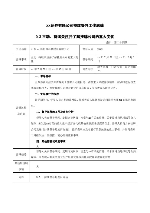 新三板挂牌持续督导工作底稿之主动、持续关注并了解挂牌公司的重大变化