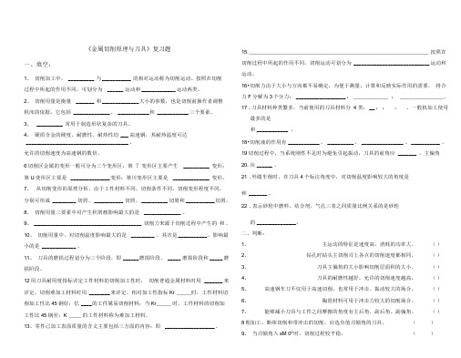 金属切削原理与刀具复习题