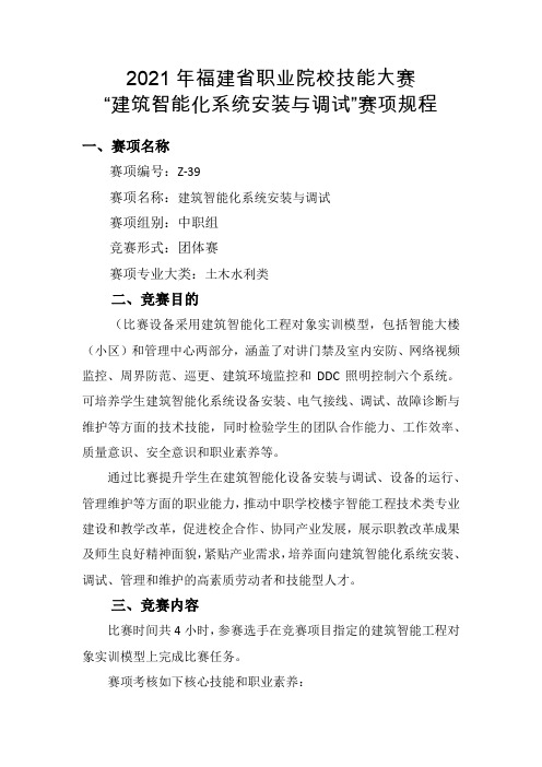 2021年福建省职业院校技能大赛中职组“建筑智能化系统安装与调试”赛项规程