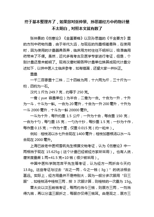 终于基本整理齐了，如果您对张仲景、孙思邈经方中药物计量不太明白，对照本文就有数了