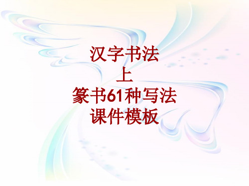 汉字书法课件模板：上_篆书61种写法