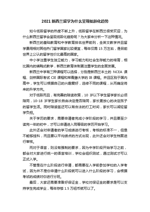 2021新西兰留学为什么呈现低龄化趋势