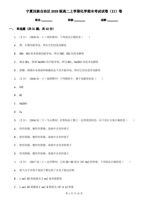 宁夏回族自治区2020版高二上学期化学期末考试试卷(II)卷