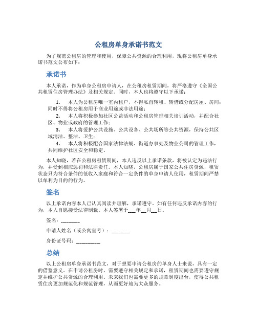 公租房单身承诺书范文