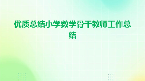 优质总结小学数学骨干教师工作总结PPT