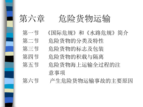 船舶原理与船舶配积载——危险货物运输