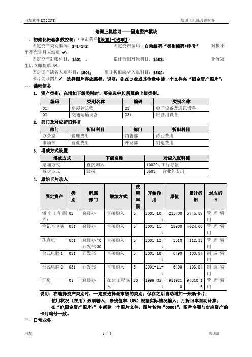 用友erpU8工资与固定资产练习