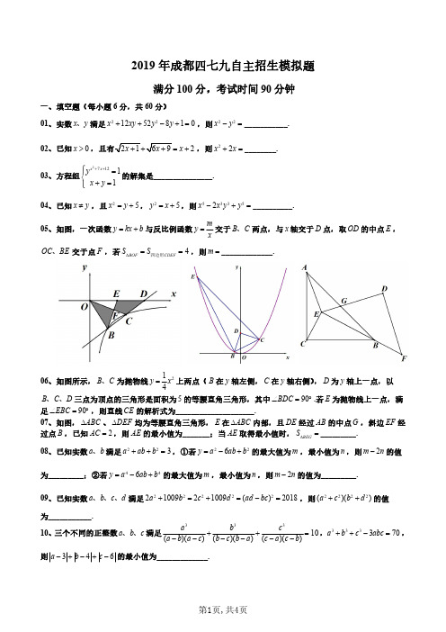 2019年成都四七九自主招生模拟题精校