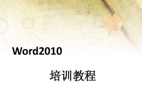 word2012版基础教程