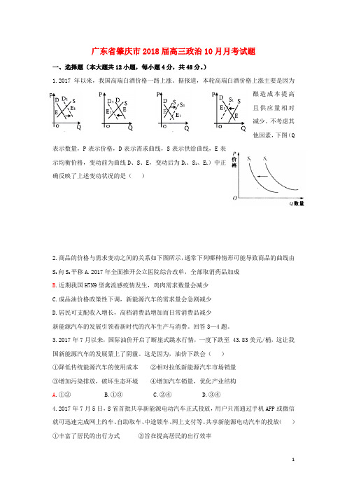 广东肇庆市2018届高三政治10月月考