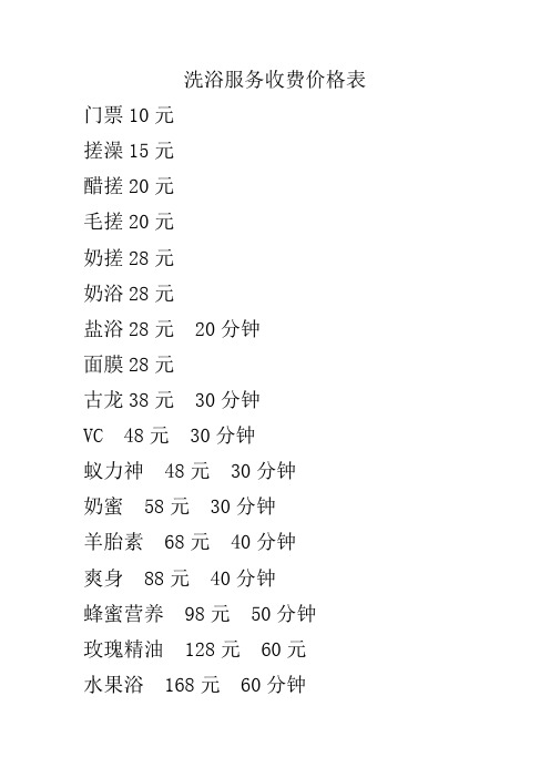洗浴服务收费价格表