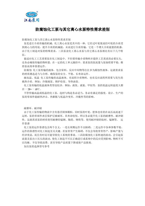 防腐蚀化工泵与其它离心水泵特性需求差别