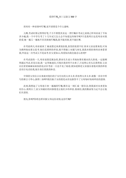 爱的叮嘱_初三记叙文500字
