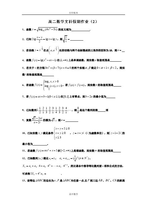 江苏省海头高级中学2013年高二数学文科《假期作业2》(有答案)