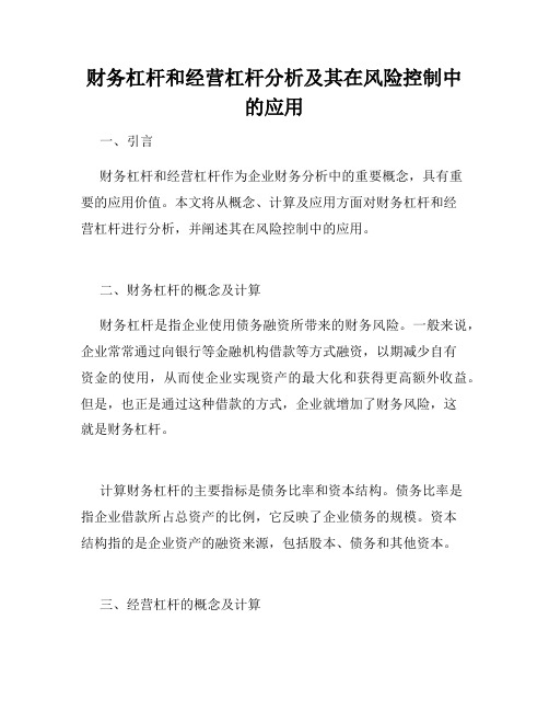 财务杠杆和经营杠杆分析及其在风险控制中的应用