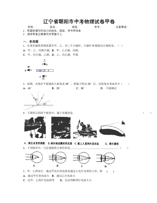 最新辽宁省朝阳市中考物理试卷甲卷附解析