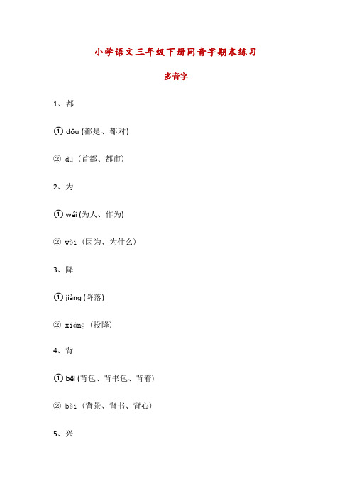 小学语文三年级下册多音字、同音字期末练习汇总