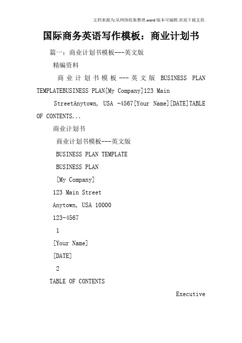 国际商务英语写作模板：商业计划书