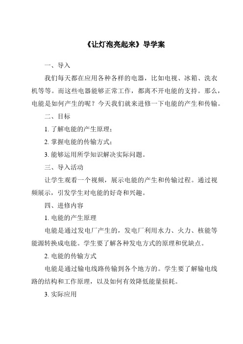 《让灯泡亮起来核心素养目标教学设计、教材分析与教学反思-2023-2024学年科学冀人版》