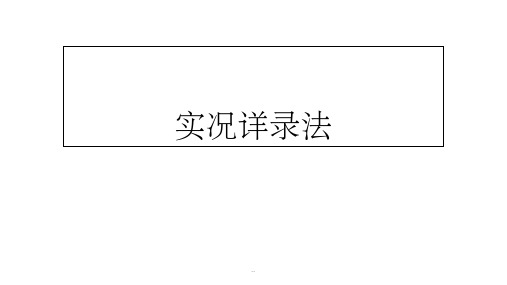 第四章 实况详录法