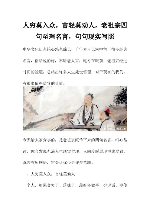 人穷莫入众,言轻莫劝人,老祖宗四句至理名言,句句现实写照