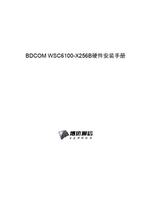 BDCOM WSC6100-X256B硬件安装手册