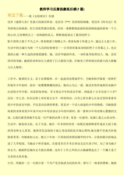 教师学习反腐倡廉观后感(3篇)